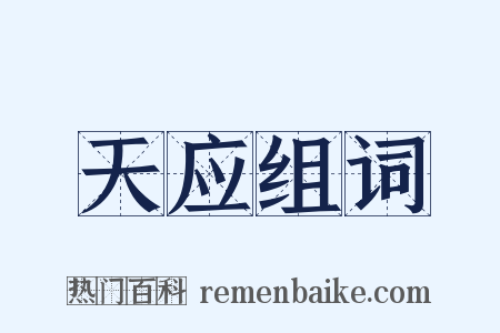 天应组词是什么意思的图片